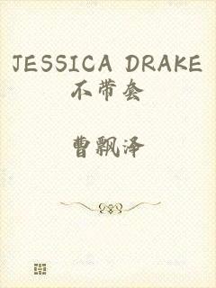 JESSICA DRAKE不带套